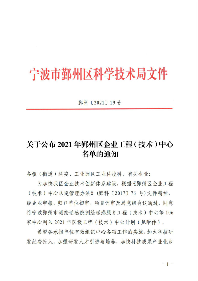 鄞科〔2021〕19号 关于公布2021年鄞州区企业工程（技术）中心名单的通知_00_meitu_1.jpg