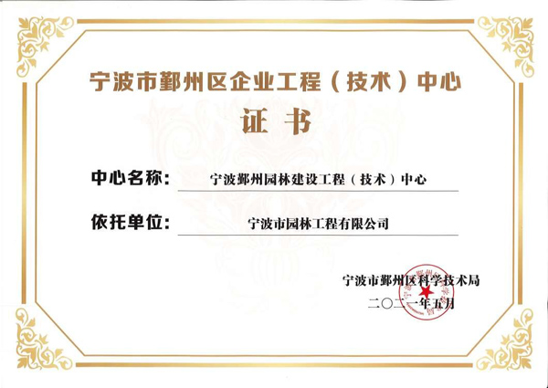 宁波市鄞州区企业工程（技术）中心证书