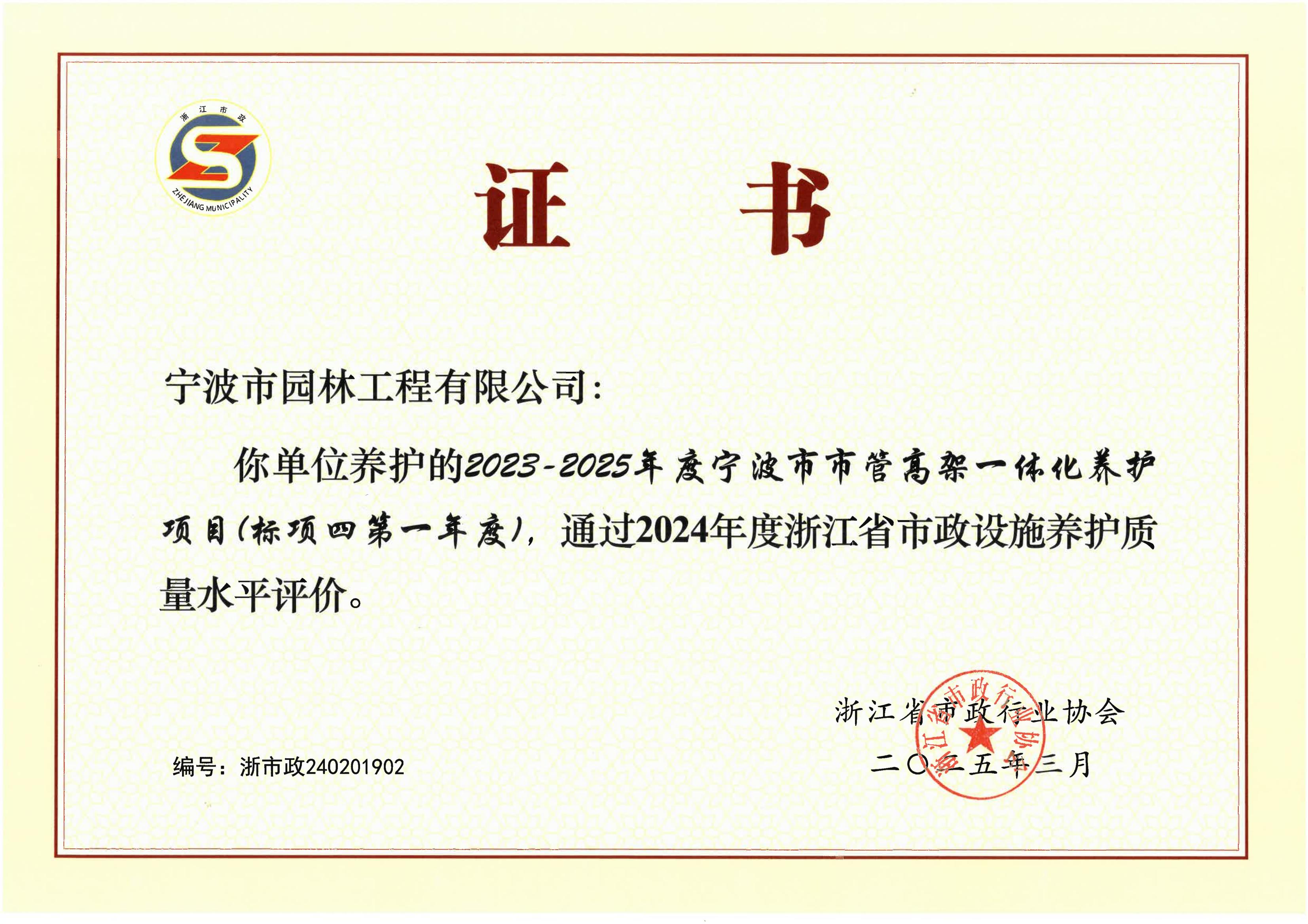 2024年度浙江省市政设施养护质量水平评价（宁波园林）_00.jpg
